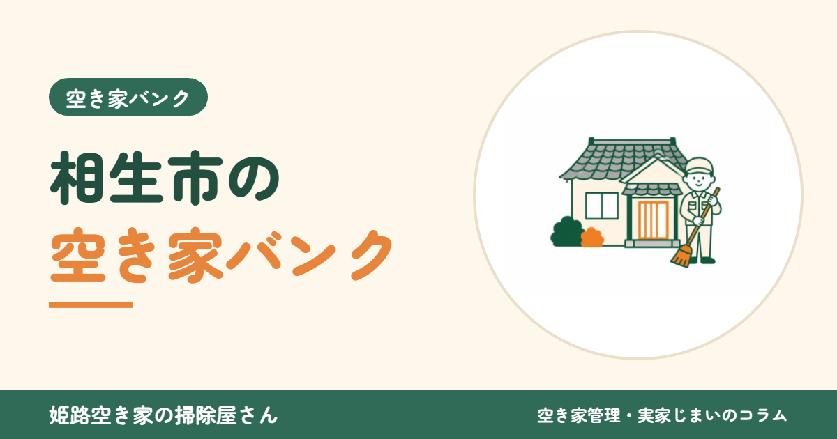 相生市の空き家バンク