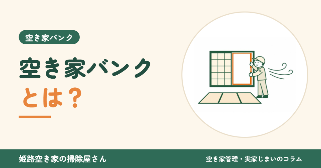 空き家バンクとは？