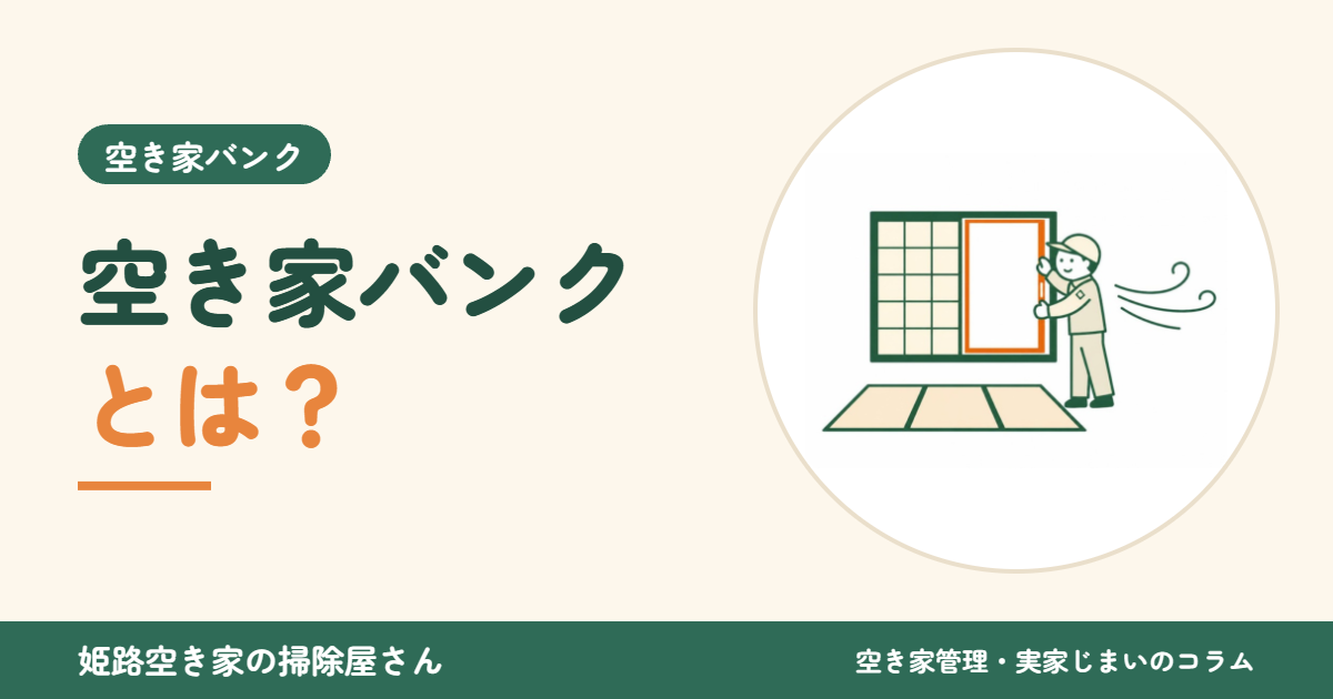 空き家バンクとは？