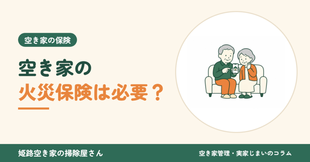 空き家の火災保険は必要？