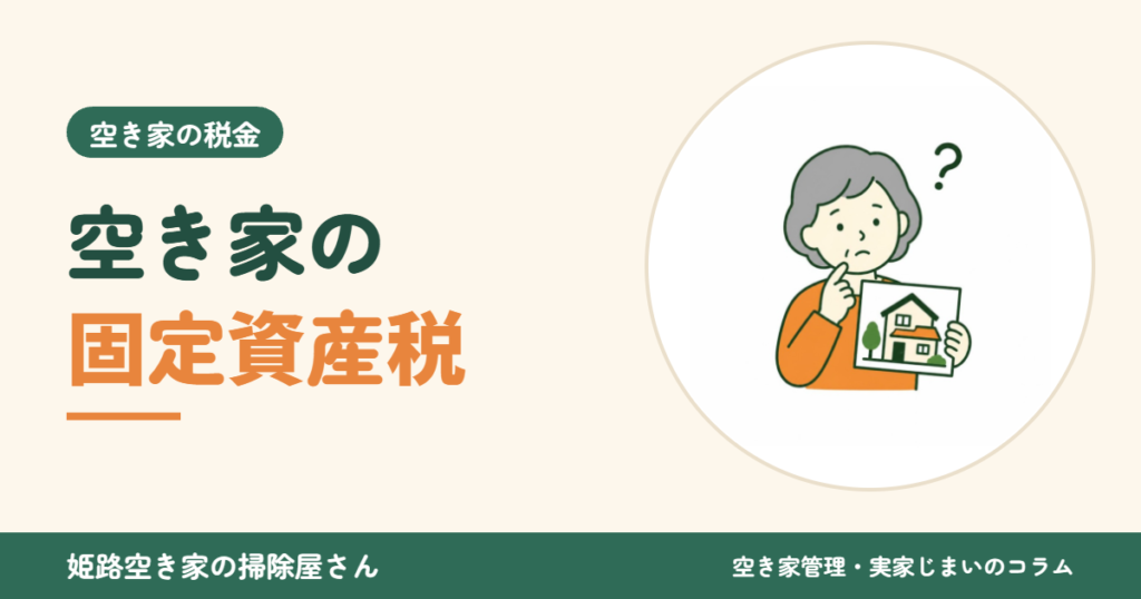 空き家の固定資産税