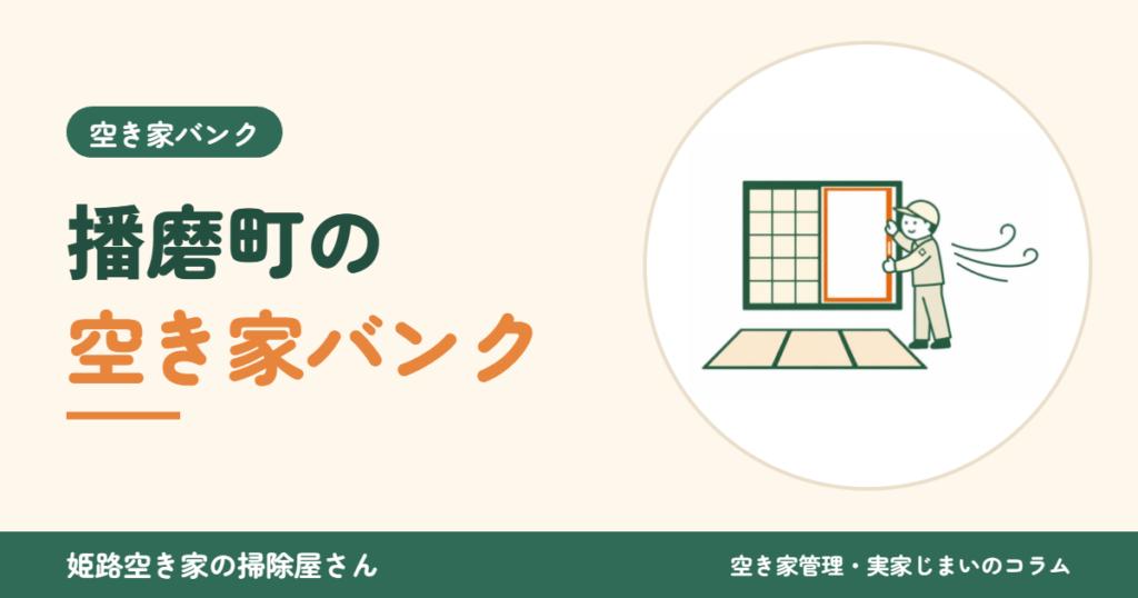 播磨町の空き家バンク