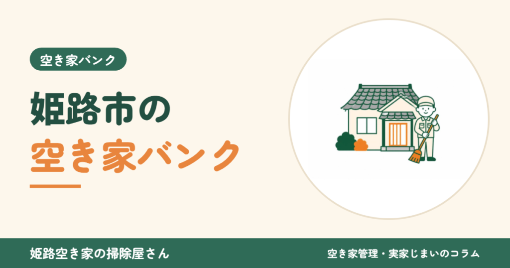 姫路市の空き家バンク