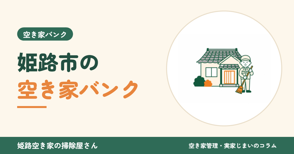 姫路市の空き家バンク