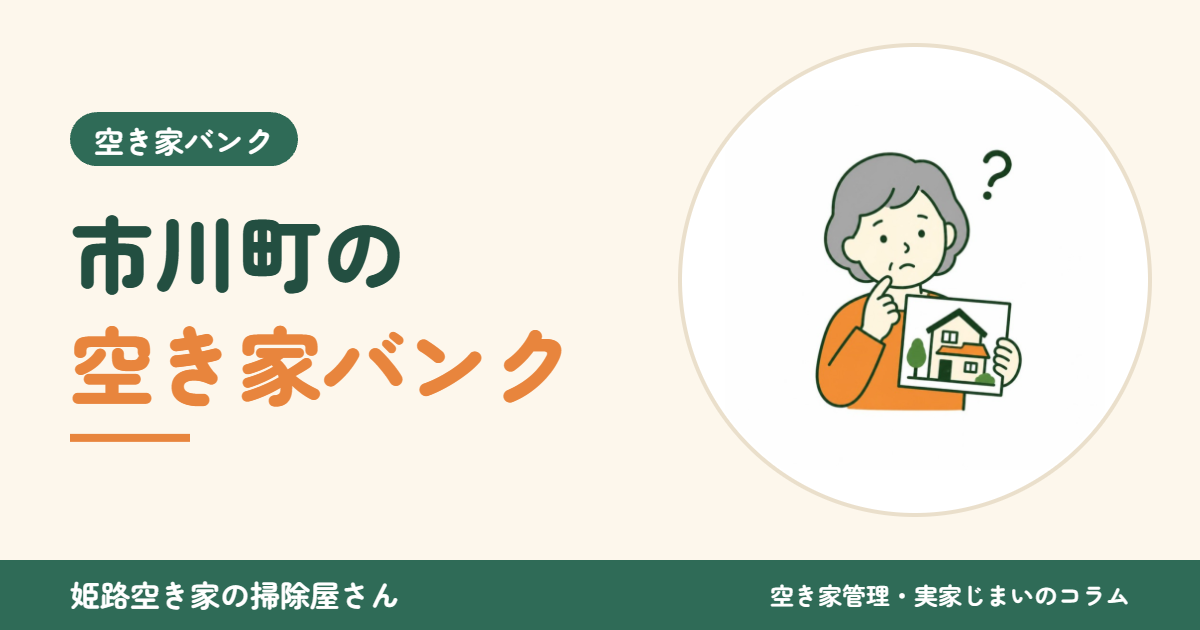 市川町の空き家バンク