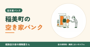 稲美町の空き家バンク