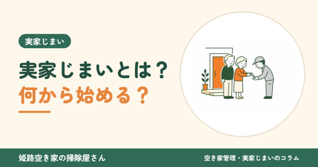 実家じまいとは？何から始める？