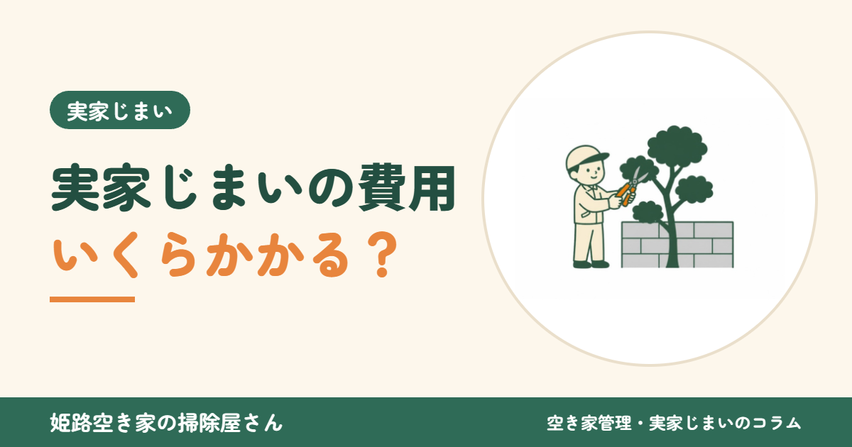 実家じまいの費用いくらかかる？