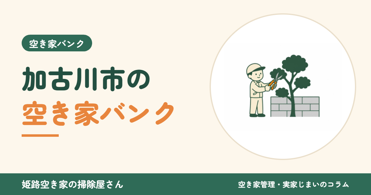 加古川市の空き家バンク