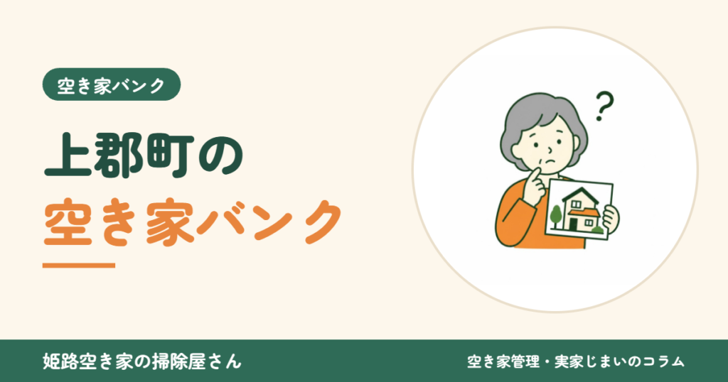 上郡町の空き家バンク