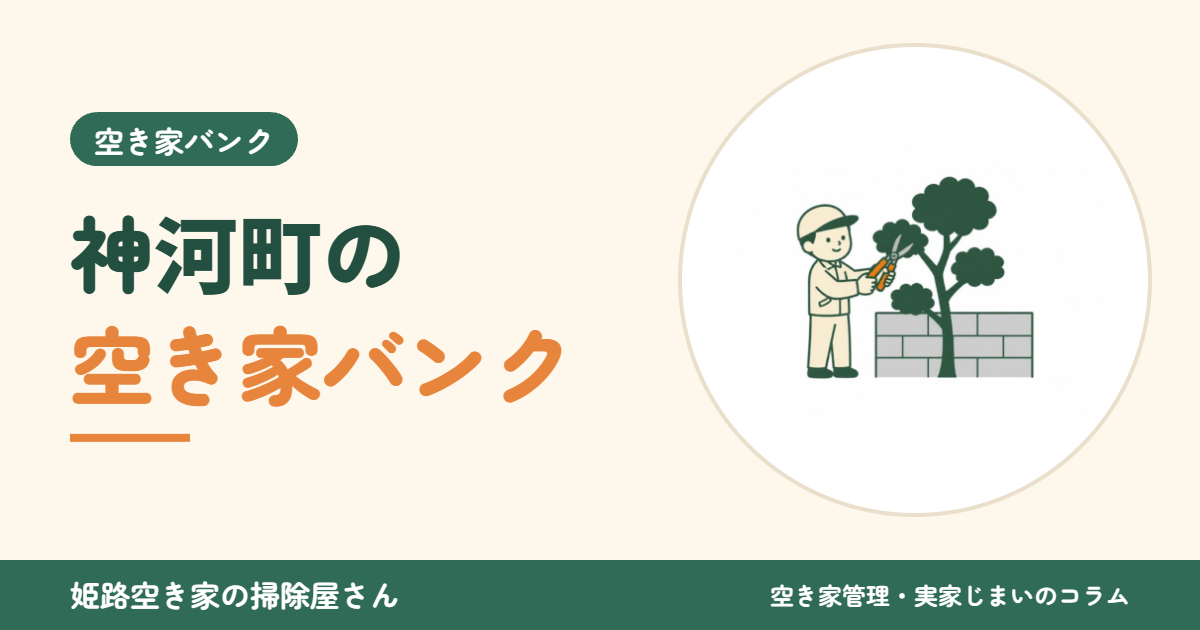 神河町の空き家バンク