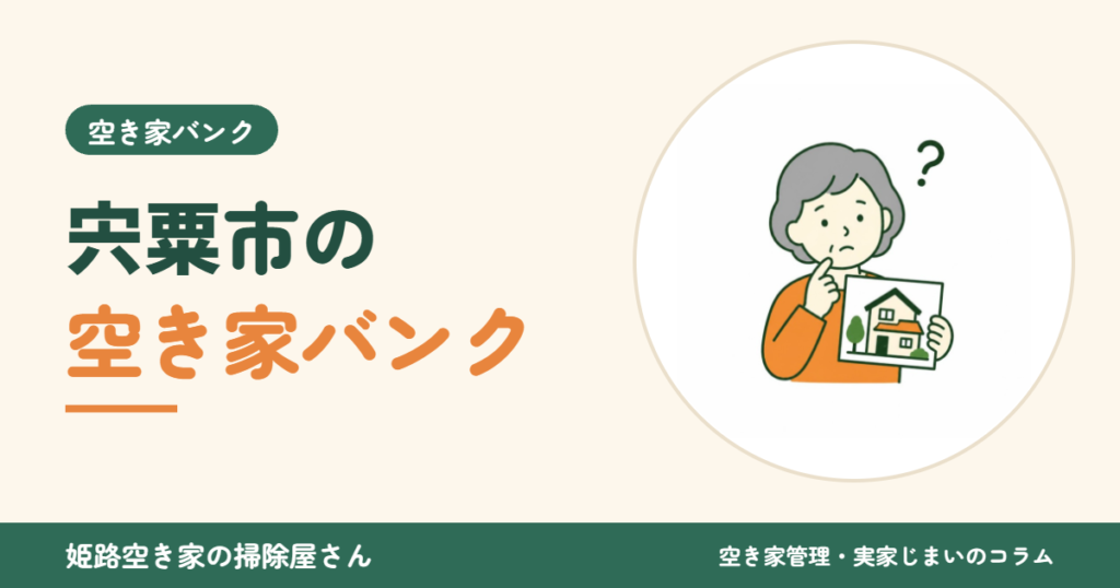 宍粟市の空き家バンク
