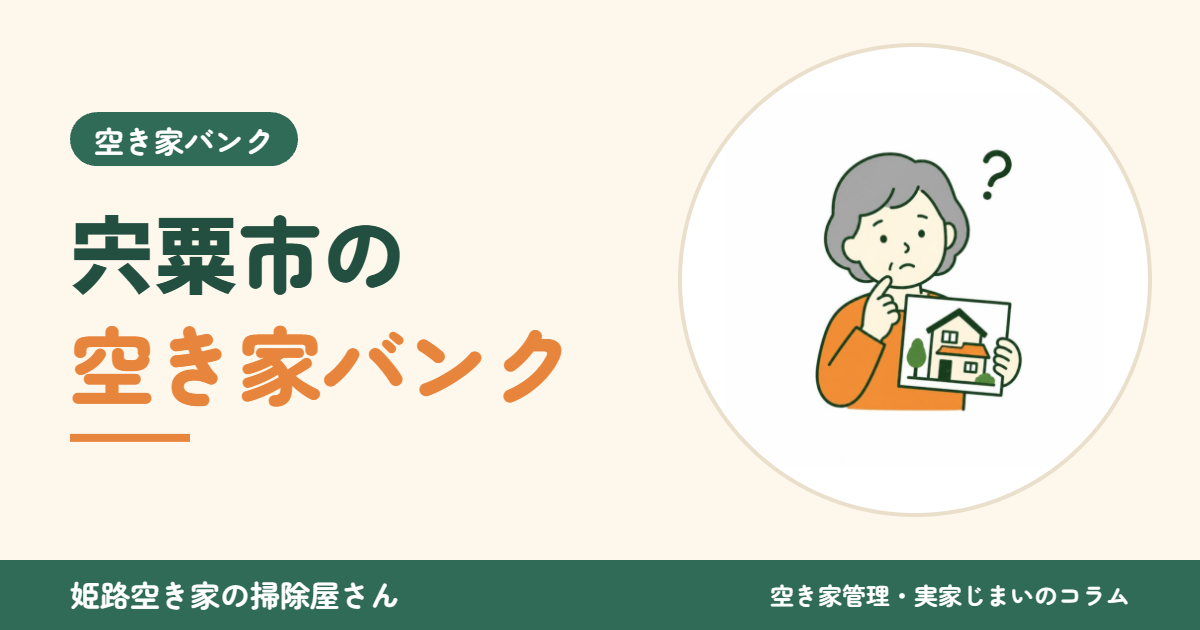 宍粟市の空き家バンク