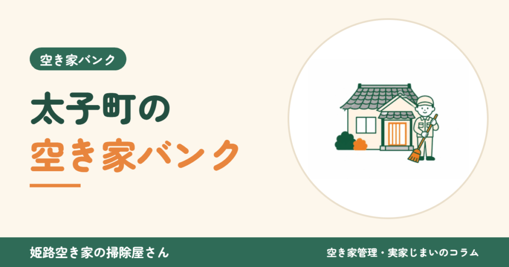 太子町の空き家バンク