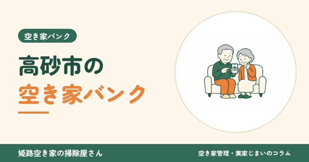 高砂市の空き家バンク