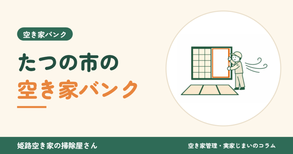 たつの市の空き家バンク